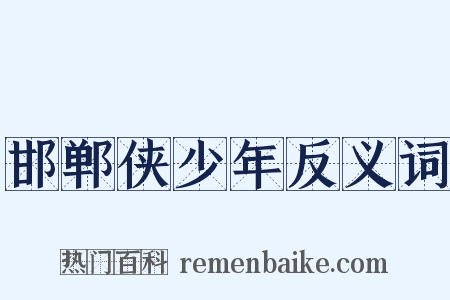 邯郸侠少年反义词是什么意思的图片